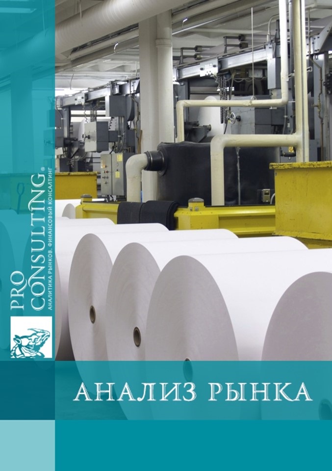 Анализ рынка целлюлозно-бумажной продукции Украины. 2008 год